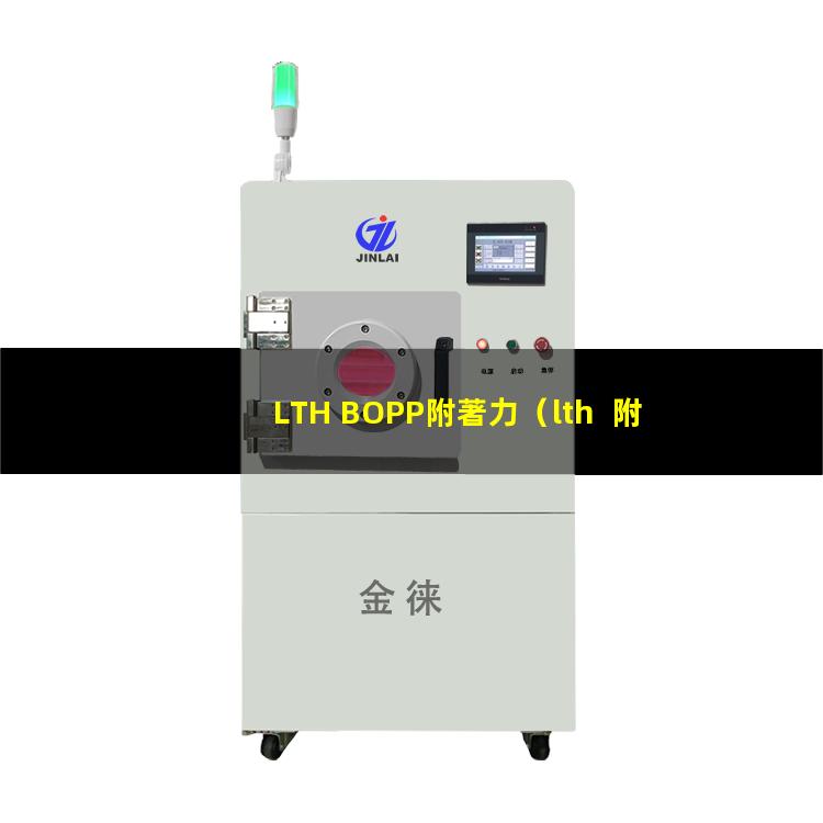 LTH BOPP附著力